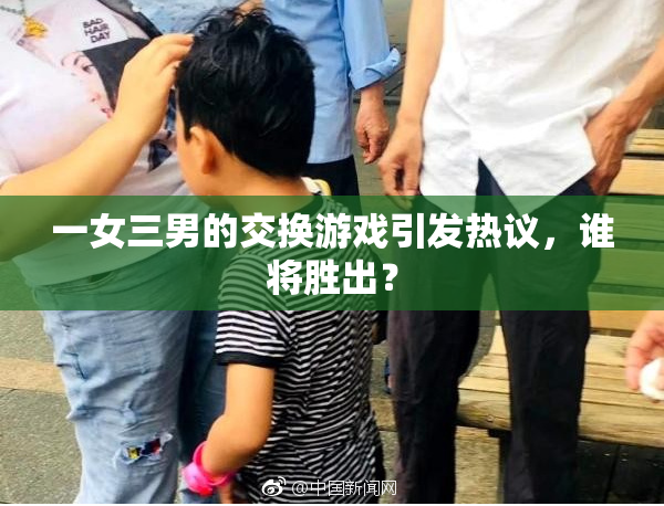 一女三男的交换游戏引发热议，谁将胜出？