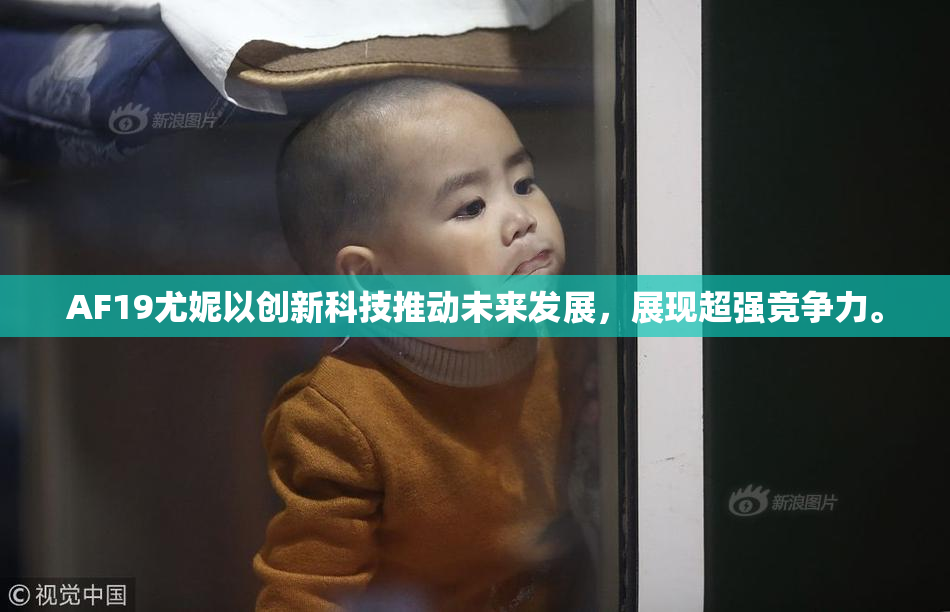 AF19尤妮以创新科技推动未来发展，展现超强竞争力。