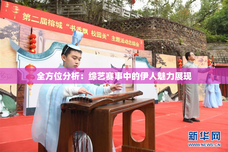 全方位分析：综艺赛事中的伊人魅力展现