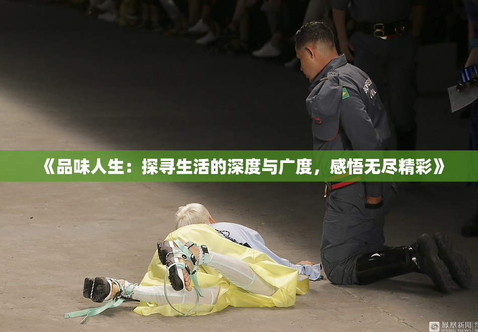 《品味人生：探寻生活的深度与广度，感悟无尽精彩》
