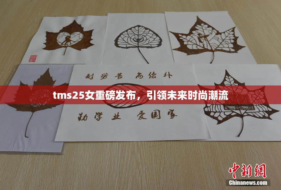 tms25女重磅发布，引领未来时尚潮流