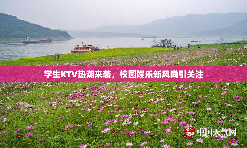学生KTV热潮来袭，校园娱乐新风尚引关注