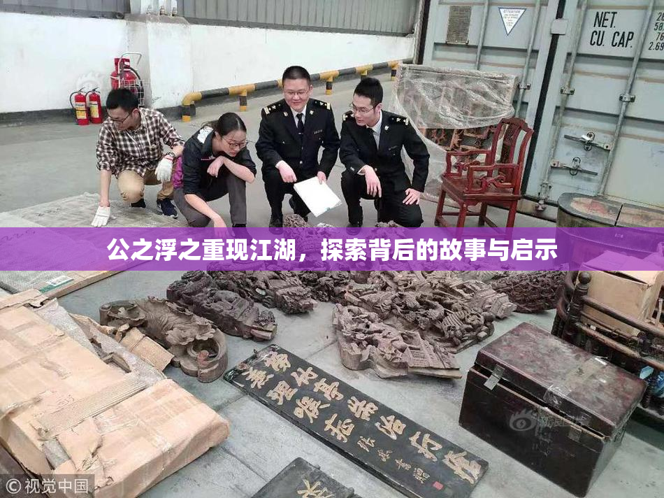 公之浮之重现江湖，探索背后的故事与启示