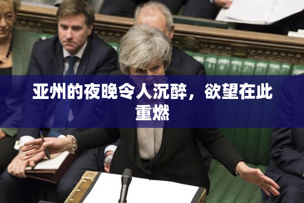 亚州的夜晚令人沉醉，欲望在此重燃