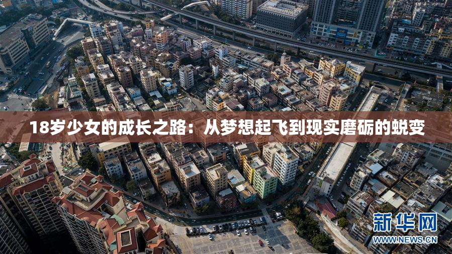 18岁少女的成长之路：从梦想起飞到现实磨砺的蜕变