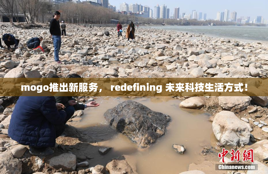 mogo推出新服务， redefining 未来科技生活方式！