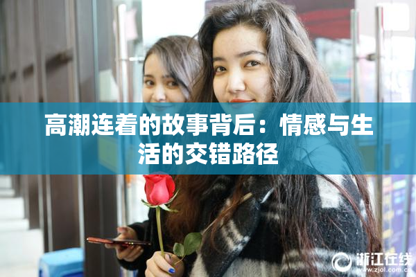 高潮连着的故事背后：情感与生活的交错路径