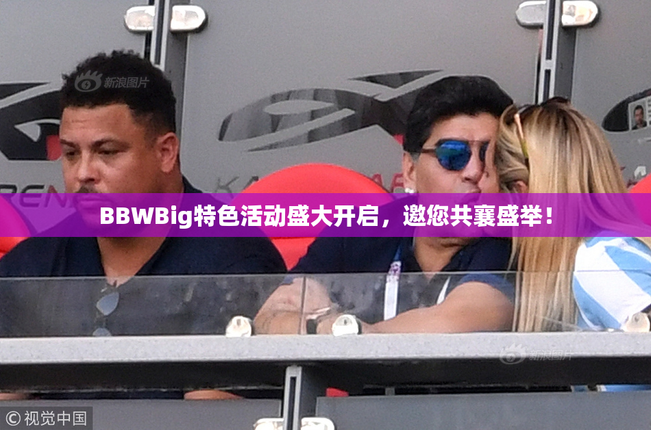 BBWBig特色活动盛大开启，邀您共襄盛举！