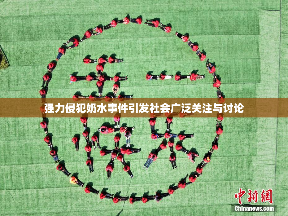 强力侵犯奶水事件引发社会广泛关注与讨论