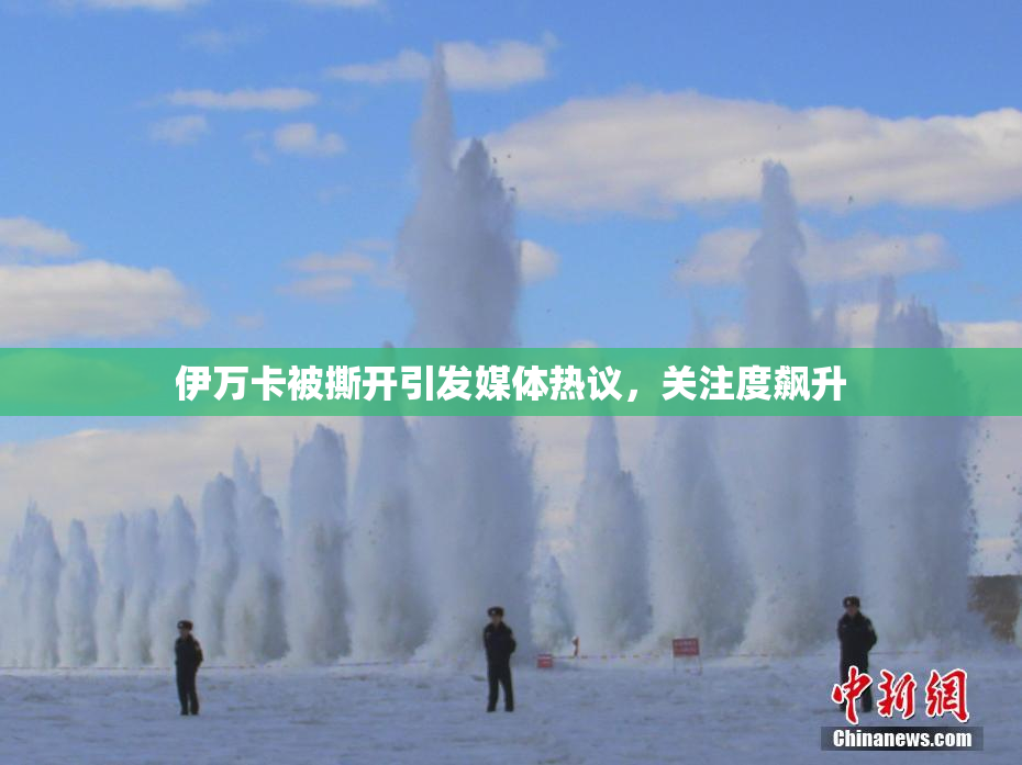 伊万卡被撕开引发媒体热议，关注度飙升