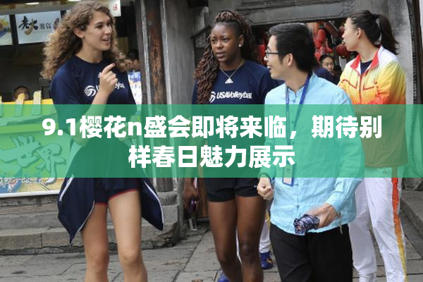 9.1樱花n盛会即将来临，期待别样春日魅力展示