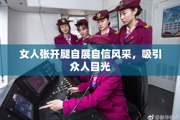 女人张开腿自展自信风采，吸引众人目光