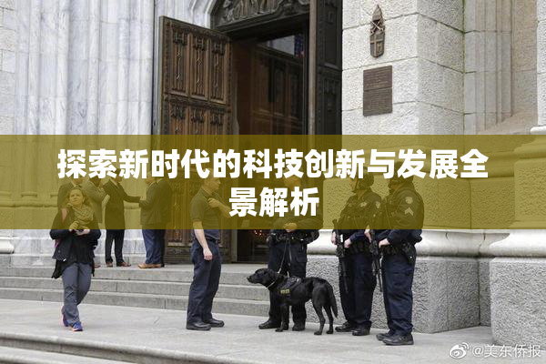 探索新时代的科技创新与发展全景解析