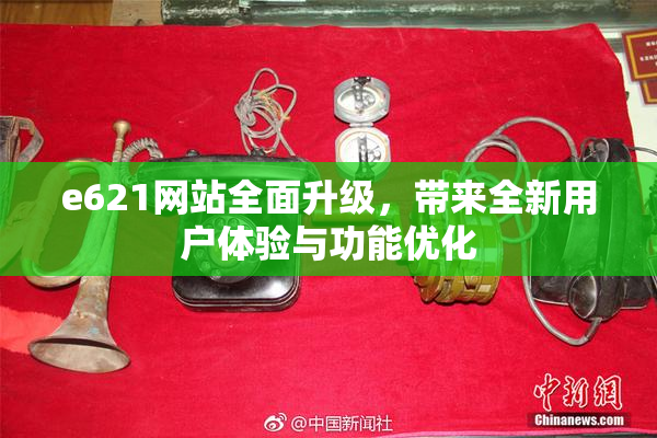 e621网站全面升级，带来全新用户体验与功能优化