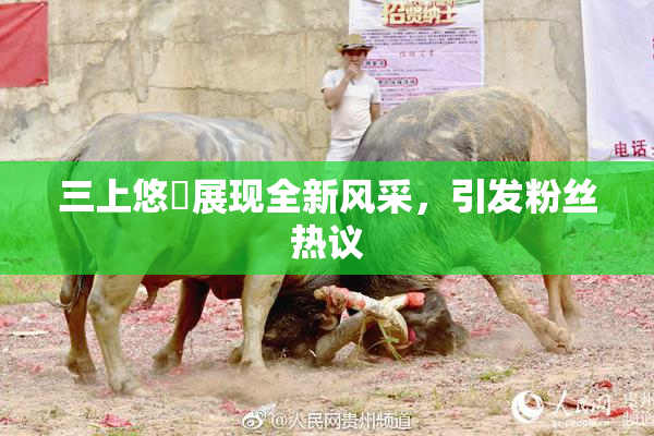 三上悠亜展现全新风采，引发粉丝热议