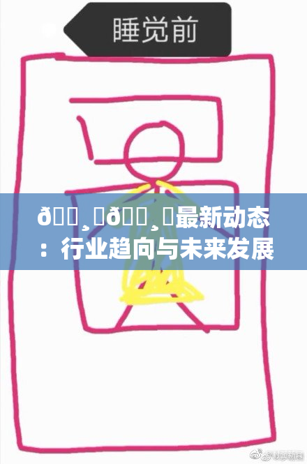 🌸‌🌸‌最新动态：行业趋向与未来发展展望分析