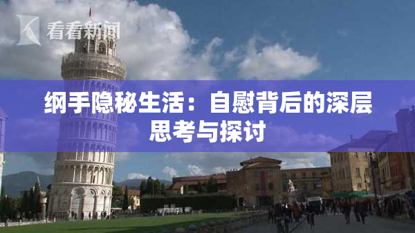纲手隐秘生活：自慰背后的深层思考与探讨