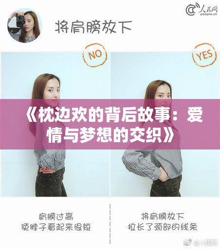 《枕边欢的背后故事：爱情与梦想的交织》