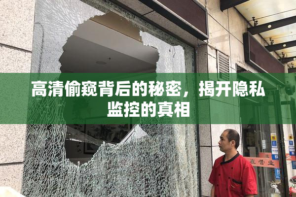 高清偷窥背后的秘密，揭开隐私监控的真相