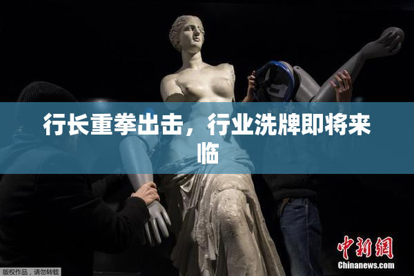 行长重拳出击，行业洗牌即将来临