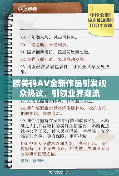 欧美码AV全新作品引发观众热议，引领业界潮流