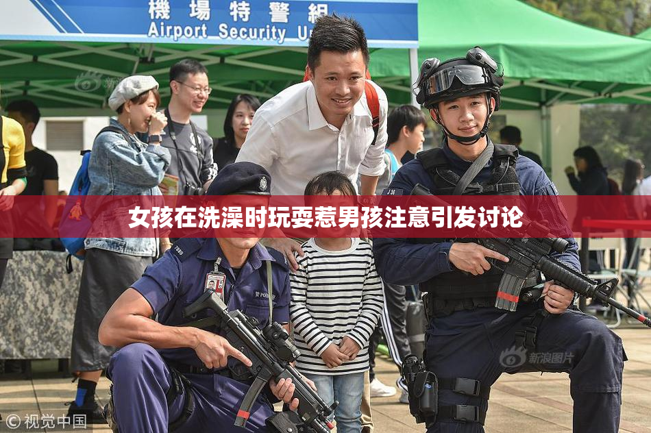 女孩在洗澡时玩耍惹男孩注意引发讨论