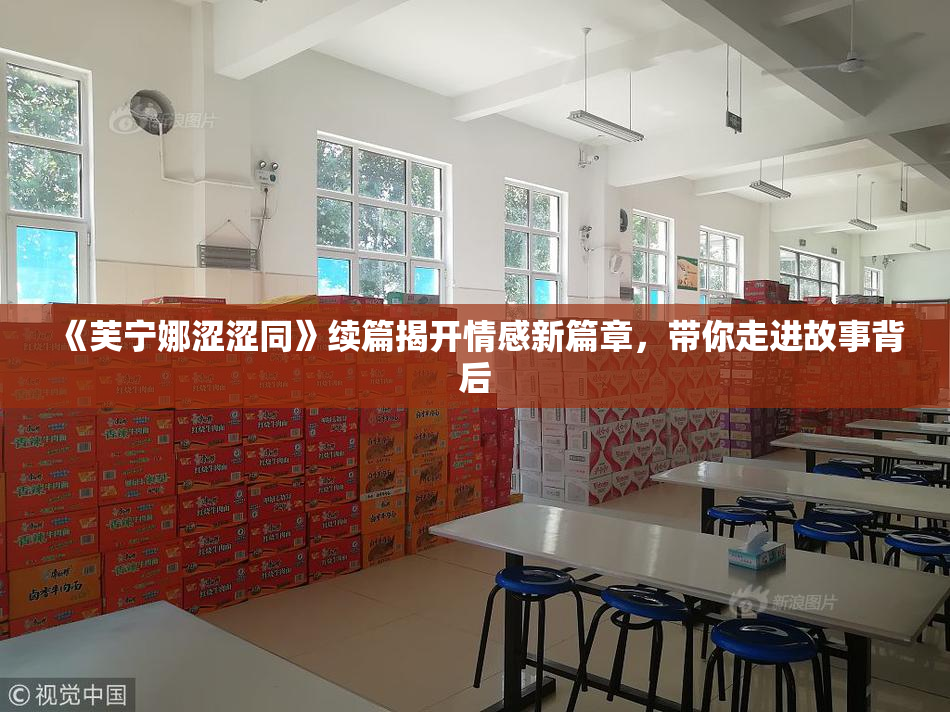 《芙宁娜涩涩同》续篇揭开情感新篇章，带你走进故事背后