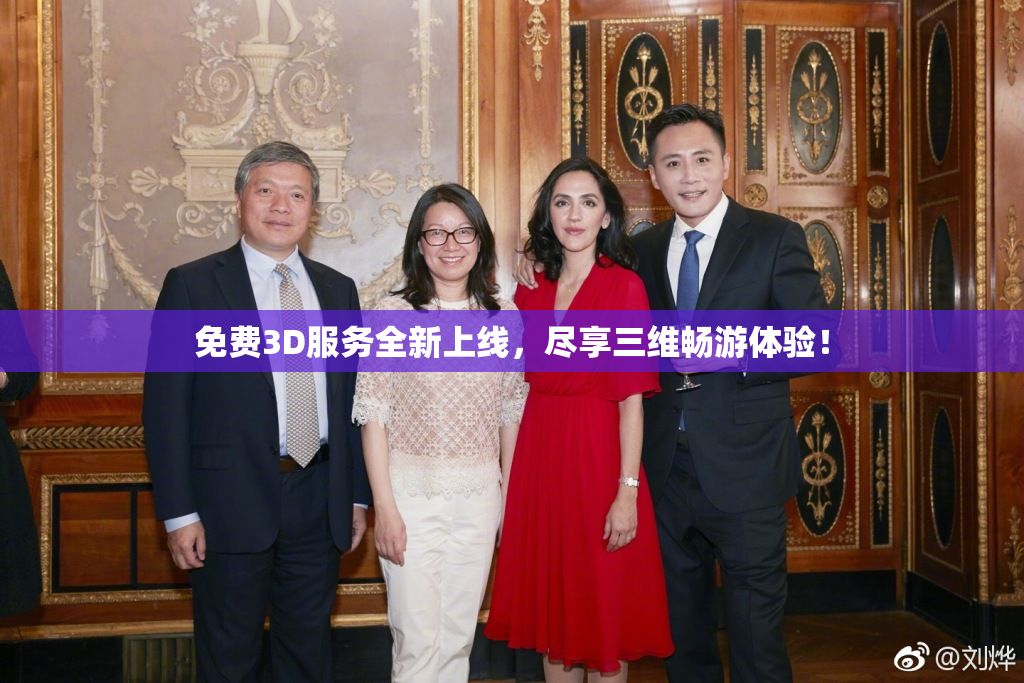 免费3D服务全新上线，尽享三维畅游体验！