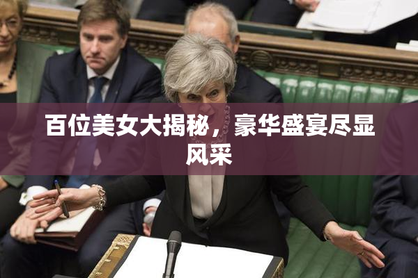 百位美女大揭秘，豪华盛宴尽显风采