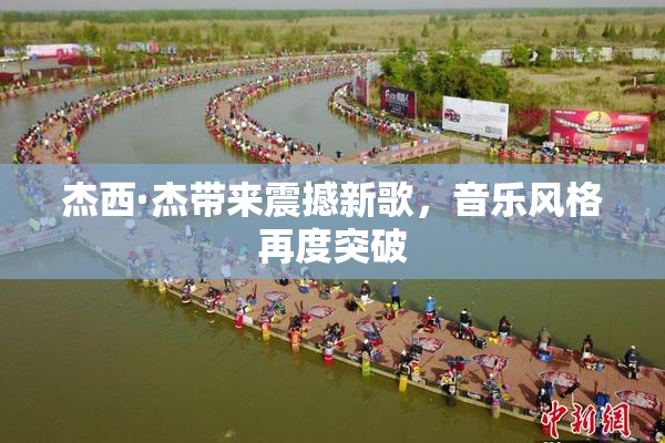 杰西·杰带来震撼新歌，音乐风格再度突破