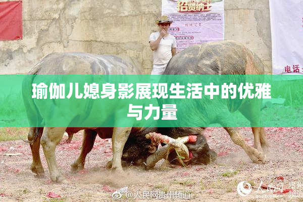 瑜伽儿媳身影展现生活中的优雅与力量