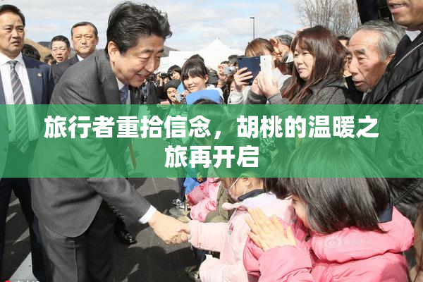 旅行者重拾信念，胡桃的温暖之旅再开启