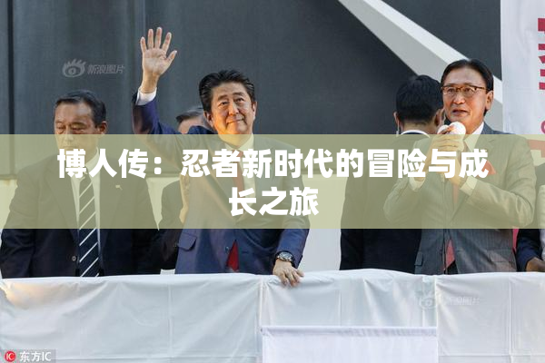 博人传：忍者新时代的冒险与成长之旅