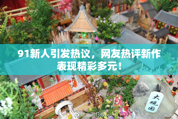 91新人引发热议，网友热评新作表现精彩多元！