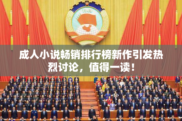 成人小说畅销排行榜新作引发热烈讨论，值得一读！