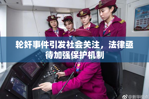 轮奸事件引发社会关注，法律亟待加强保护机制