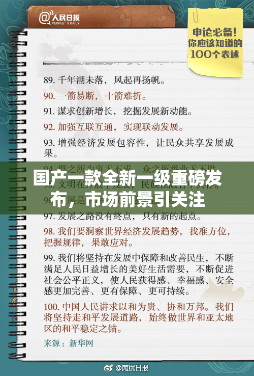 国产一款全新一级重磅发布，市场前景引关注