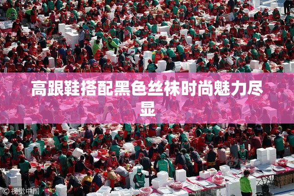 高跟鞋搭配黑色丝袜时尚魅力尽显