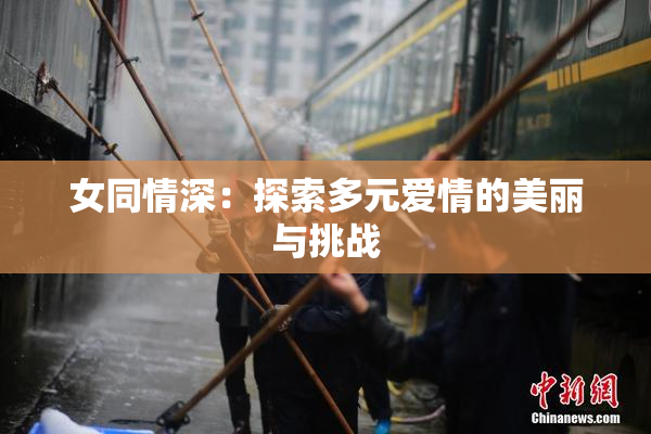 女同情深：探索多元爱情的美丽与挑战