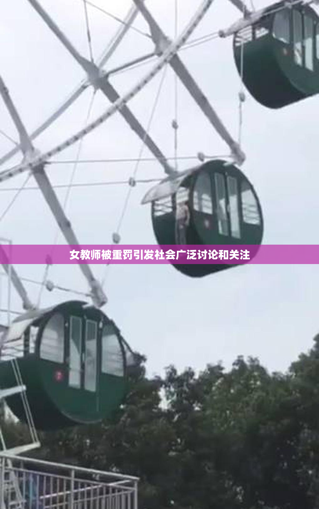 女教师被重罚引发社会广泛讨论和关注