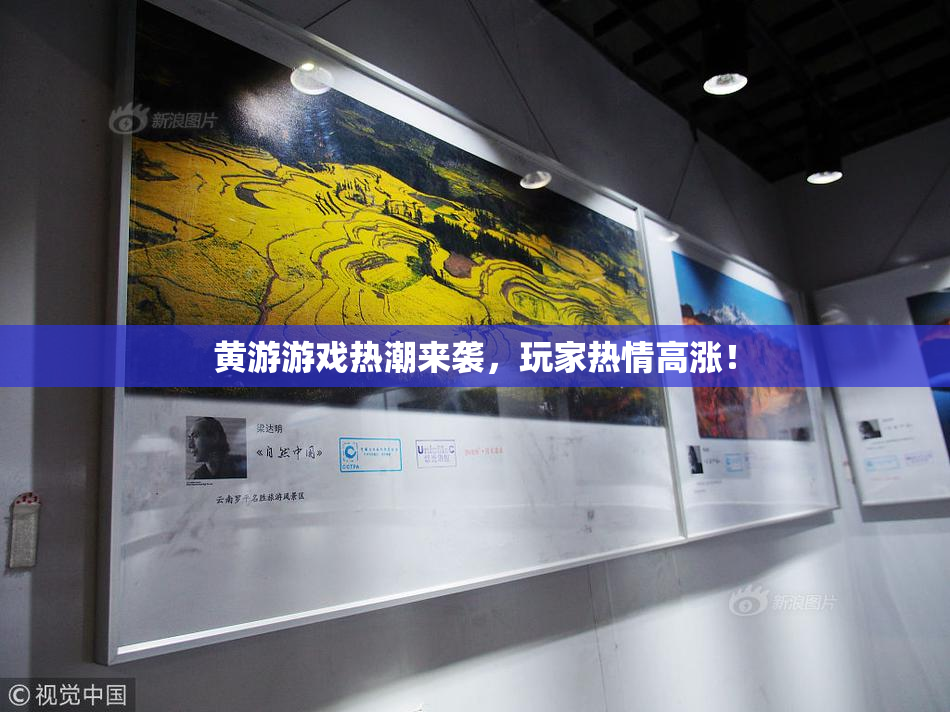 黄游游戏热潮来袭，玩家热情高涨！