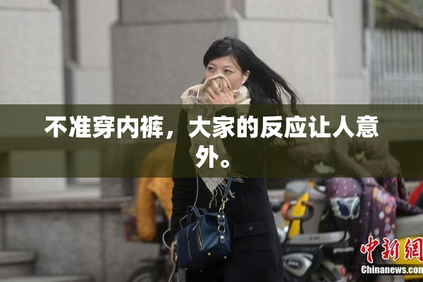 不准穿内裤，大家的反应让人意外。