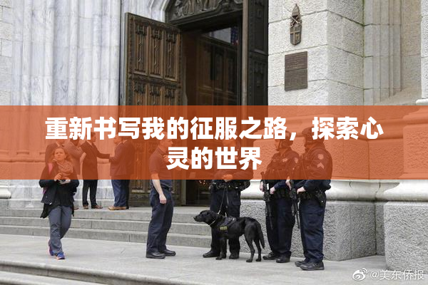 重新书写我的征服之路，探索心灵的世界