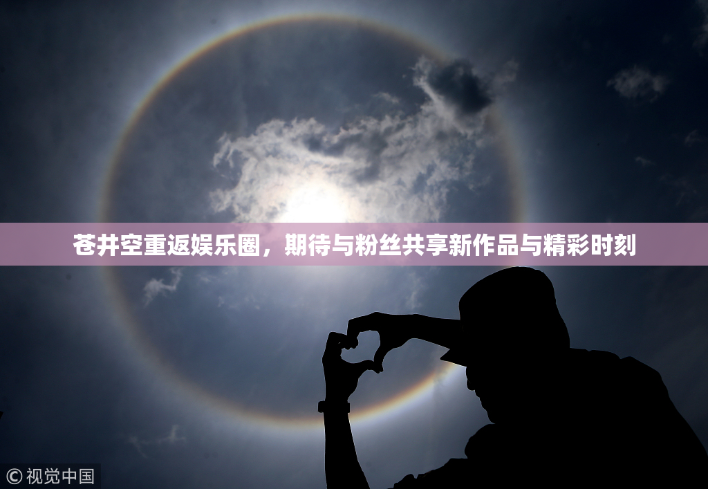 苍井空重返娱乐圈，期待与粉丝共享新作品与精彩时刻