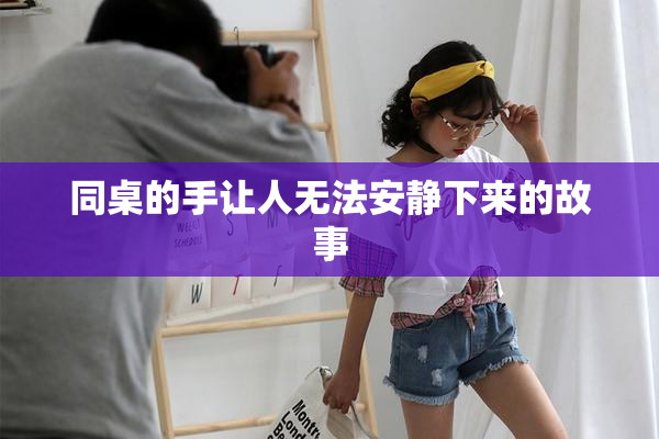 同桌的手让人无法安静下来的故事