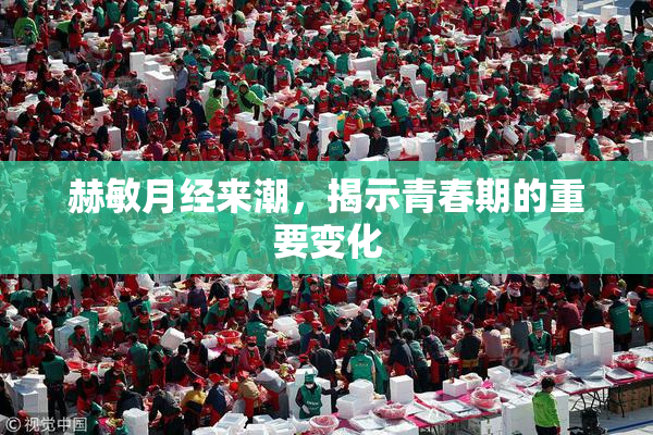 赫敏月经来潮，揭示青春期的重要变化