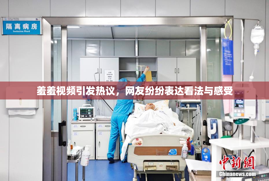 羞羞视频引发热议，网友纷纷表达看法与感受