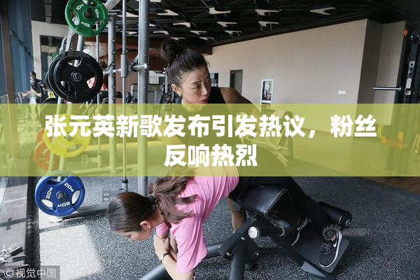 张元英新歌发布引发热议，粉丝反响热烈