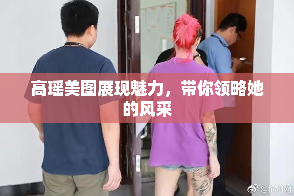 高瑶美图展现魅力，带你领略她的风采