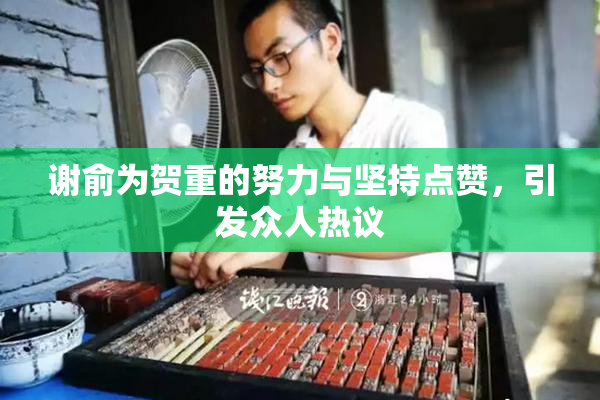 谢俞为贺重的努力与坚持点赞，引发众人热议